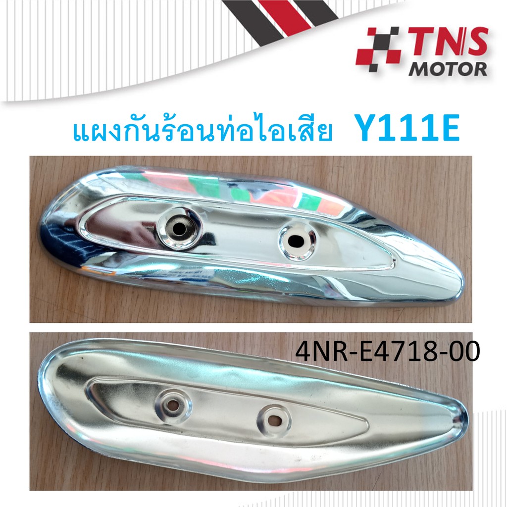 ฝาครอบท่อไอเสีย  Y111 แท้ 4NR-E4718-00