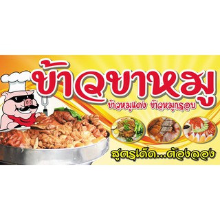 ป้ายไวนิลข้าวขาหมู ข้าวหมูแดง-หมูกรอบ คละแบบ แนวนอน แก้ไขแบบและข้อความได้ตามที่ลูกค้าต้องการฟรี พร้อมเจาะตาไก่ฟรี