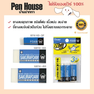 ยางลบโฟม ยางลบดินสอ จำนวน 3 ชิ้น ซากุระ SAKURA Foam Eraser RFW40-3P/XRFW-60/XRFW-80 ยางลบขาว