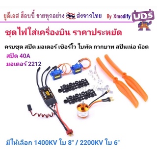 [ชุดไฟ] ชุดไฟใส่เครื่องบินราคาประหยัด มอเตอร์ สปีด เซอร์โว ใบพัด ราคาถูกมากๆๆ ใช้ดีมาก