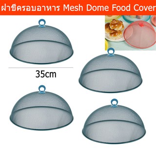 ฝาชีครอบอาหาร สวยๆ ฝาชีเก็บอาหาร ขนาด 35ซม. - สีน้ำเงิน (4อัน) Mesh Dome Food Cover - Aqua Stone Color Dia. 35cm (4unit)