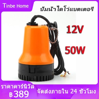 ปั๊มน้ำได โว่แบตเตอรี่ 12v ปั๊มแช่ DC 12V DC Submersible water pump ปั้มเหลืองเล็ก ปั๊มน้ำแบบแช่ ปั๊มน้ำไดโว่แบตเตอรี่