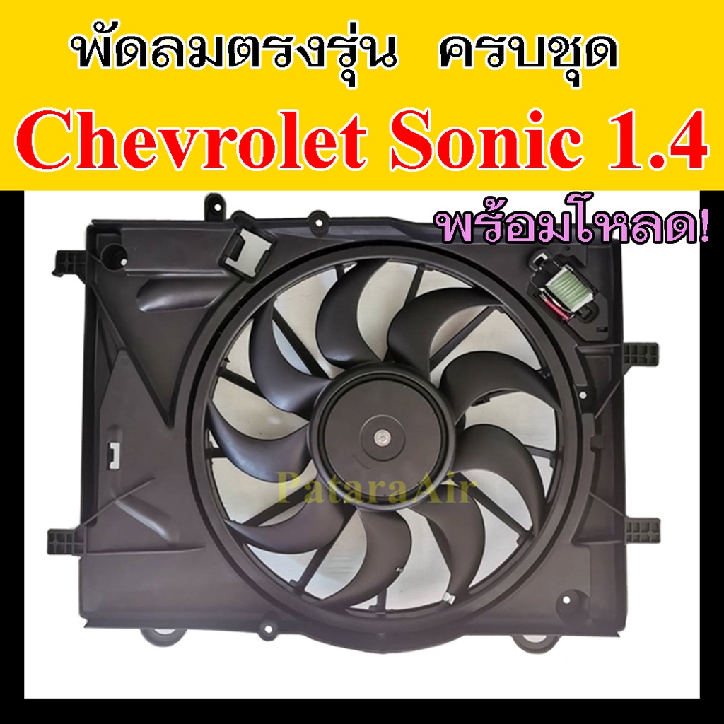 มอเตอร์พัดลม Chevrolet Sonic เครื่อง 1.4 ครบชุด พัดลม พร้อมโครง เชฟโรเลต โซนิค มอเตอร์พัดลมแอร์ เชฟ มอเตอร์ Chev