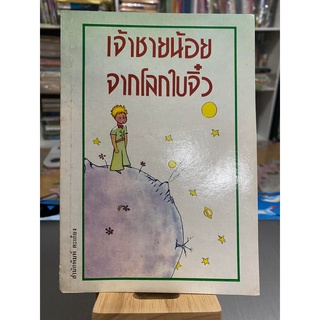 หนังสือ เจ้าชายน้อยจากโลกใบจิ๋ว  สำนักพิมพ์ตะเกียง หนังสือหายาก