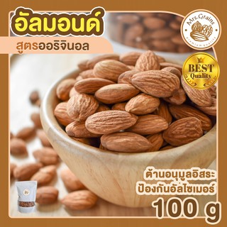 อัลมอนด์อบ 100g อัลมอนด์อบธรรมชาติ เมล็ดอัลมอนด์ อัลมอนด์อบ พร้อมทาน ขนมพร้อมทาน อบใหม่ อัลมอนด์อบ