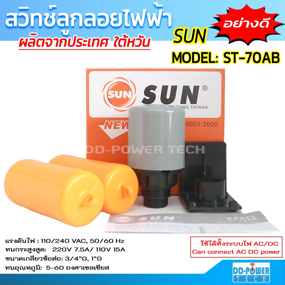 สวิทช์ลูกลอยไฟฟ้า SUN ST-70AB สวิทช์ลูกลอยปั้มน้ำโซล่าเซลล์ สวิตช์ลูกลอยไฟฟ้าAC,DC Liquid Level Cont