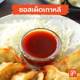 ซอสเผ็ดเกาหลี - Korean Hot Sauce