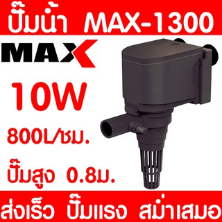 ปั๊มน้ำตู้ปลา MAX-1300 ปั๊มน้ำ ปั๊มตู้ปลา ปั๊มน้ำพุ ปั๊มบ่อปลา ปั๊มน้ำ บ่อปลา เลี้ยงปลา ปั๊มแรง ส่งเร็ว ราคาถูก พร้อมส่ง