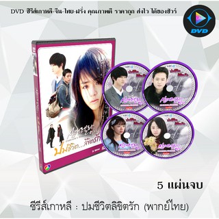 ซีรีส์เกาหลี ปมชีวิต ลิขิตรัก (Cinderella’s Sister) : 5 แผ่นจบ (พากย์ไทย)