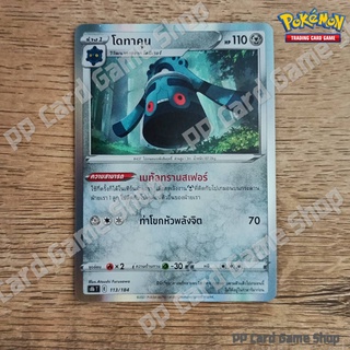 โดทาคุน (S8b T E 113/184 R/Foil) โลหะ ชุดวีแมกซ์ไคลแมกซ์ การ์ดโปเกมอน (Pokemon Trading Card Game) ภาษาไทย