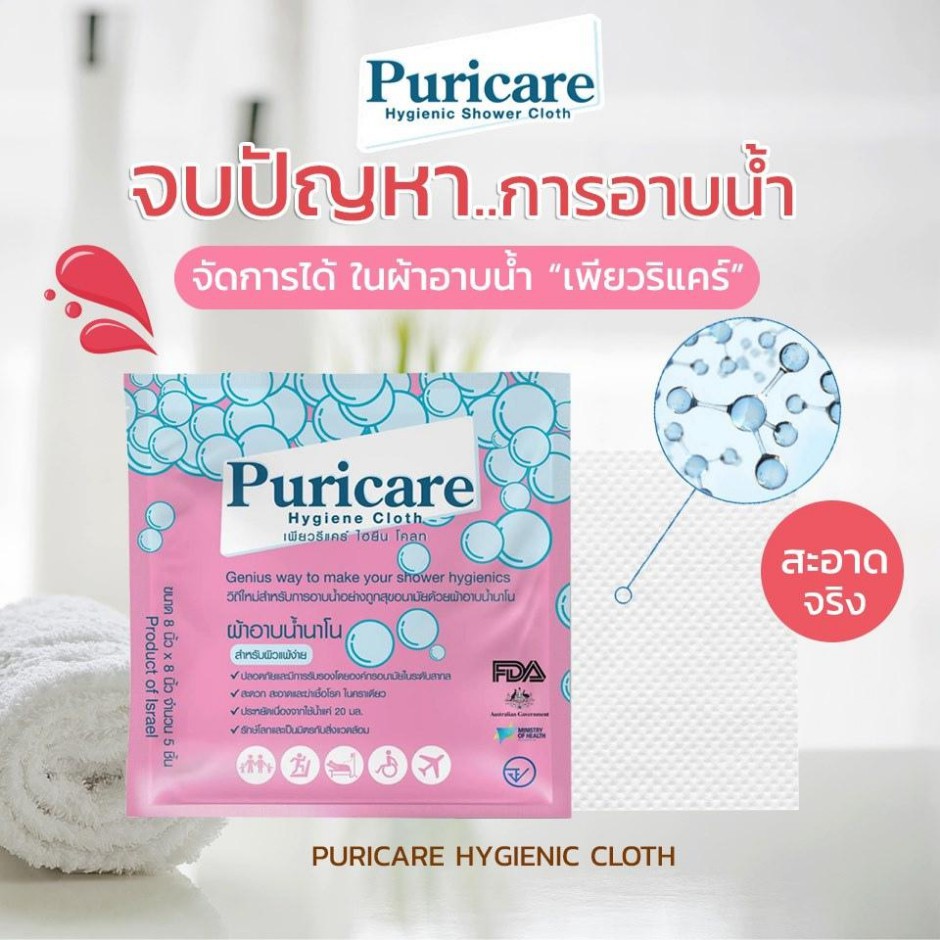 Puricare Cleaning Cloth (ผ้าอาบน้ำนาโน)