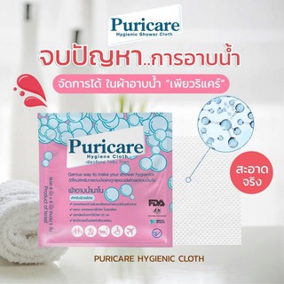 Puricare Cleaning Cloth (ผ้าอาบน้ำนาโน)