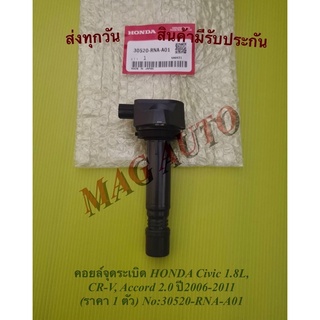 คอยล์จุดระเบิด HONDA Civic 1.8L, CR-V, Accord 2.0 ปี2006-2011 (ราคา 1 ตัว) NO:30520-RNA-A01