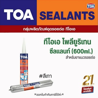 TOA PU Sealant สีเทา (ขนาด 600ml.) ใช้สาหรับยาแนวรอยต่อแบบส่วนประกอบเดียว