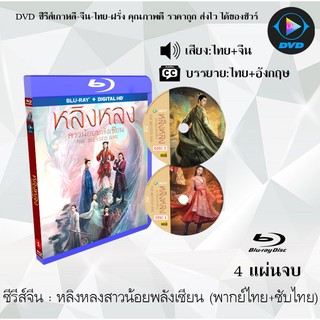 Bluray ซีรีส์จีน หลิงหลง สาวน้อยพลังเซียน(The Blessed Girl) : 4 แผ่นจบ (พากย์ไทย+ซับไทย) (FullHD 1080p)