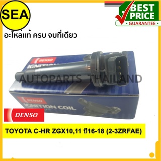 คอยล์จุดระเบิด DENSO TOYOTA C-HR ZGX10,11 ปี16-18 (2-3ZRFAE) #0997002500(1ชิ้น)