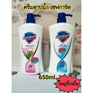 ครีมอาบน้ำ เซฟการ์ด safeguard แอนตี้แบคทีเรีย  ขนาด 650 ml. สีชมพูและสีฟ้า