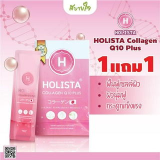 [1แถม1] HOLISTA Collagen Q10 Plus คอลลาเจน คิวเท็นพลัส 7 ซอง โฮลิสต้า