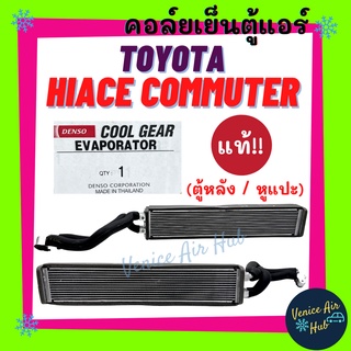 คอล์ยเย็น ตู้แอร์ แท้!!! TOYOTA HIACE COMMUTER ตู้ D4D (ตู้หลัง หัวแปะ) โตโยต้า ไฮเอช คอมมิวเตอร์ คอล์ยแอร์ แผงคอล์ย