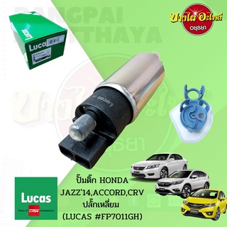 📌ปั๊มติ๊กในถังพร้อมกรอง HONDA JAZZ GK (2014), ACCORD G9 (2013), CRV G4 (2012) ยี่ห้อ LUCAS [FP7011GH] {ปลั๊กเหลี่ยม}