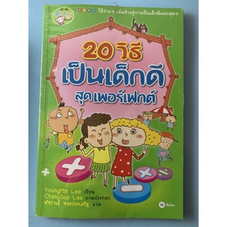 SE-ED Kiddy Book 20วิธีเป็นเด็กดีสุดเพอร์เฟกต์ หนังสือมือสอง