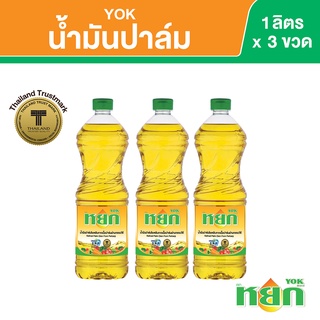 หยก น้ำมันปาล์ม ชนิดขวด 1 ลิตร x 3 ขวด Yok Palm Oil 1 L x 3 Bottles