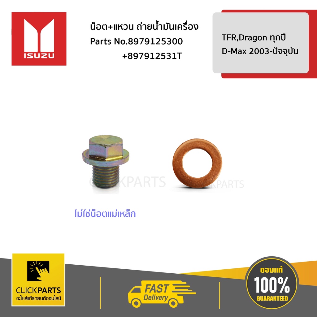 ISUZU #SET-8979125300(1)-8979125310(1) สกรู+แหวนรองถ่ายน้ำมันเครื่อง TFR มังกรทอง / D-Max ของแท้ เบิกศูนย์