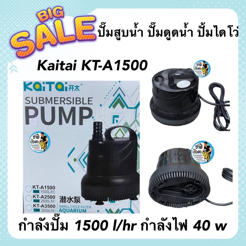 ปั๊มสูบน้ำ ปั๊มดูดน้ำ ปั้มไดโว่ Kaitai KT-A1500 กำลังปั๊ม 1500 l/hr กำลังไฟ 40 w