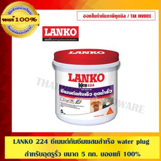 LANKO 224 ซีเมนต์กันซึมผสมสำเร็จ water plug สำหรับอุดรูรั่ว ขนาด 5 กก. ของแท้ 100% ร้านเป็นตัวแทนจำหน่ายโดยตรง