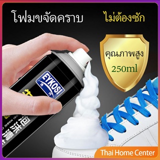 มูสโฟมทำความสะอาดรองเท้าสูตรไบโอเอ็นไซม์ ดูแลรองเท้า เอนไซม์ ผงซักฟอก 250ml Shoe foam cleaner