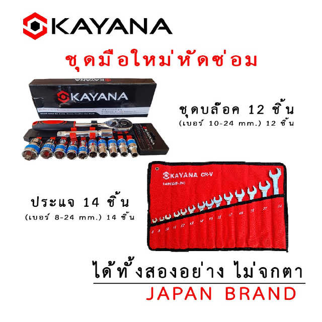 KAYANA (ชุดบล็อก+ประแจ) ชุดมือใหม่หัดซ่อม ชุดประแจบล๊อค 12 ชิ้น ได้ ประแจ 14 ชิ้น ได้ทั้งสองอัน