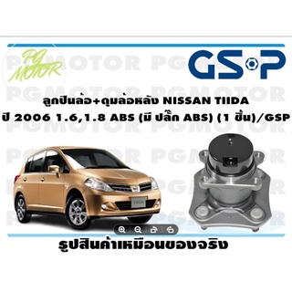 ลูกปืนล้อ+ดุมล้อหลัง NISSAN TIIDA  ปี 2006 1.6,1.8 ABS (มี ปลั๊ก ABS) (1 ชิ้น)/GSP