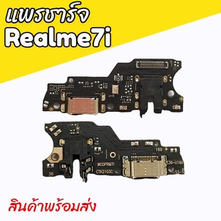 แพรตูดชาร์จเรียลมี7i, แพรก้นชาร์จRealme7i ก้นชาร์จเรียวมี7i แพรชาร์จrealme7i D/C Realme7i ตูดชาร์จrealme7i **พร้อมส่งค่ะ