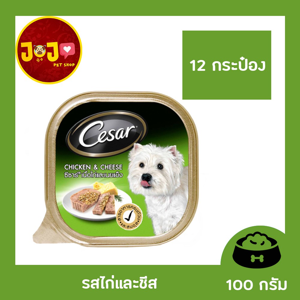 [12 ถาด] Cesar Tray Dog Food ซีซาร์ อาหารเปียกสุนัข รสไก่และชีส 100g. x 12 Unit ซีซาร์