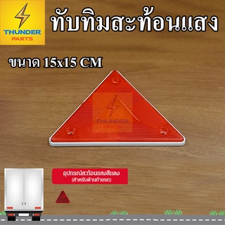 ทับทิมสะท้อนแสง (สามเหลี่ยม 15x15 CM) สีแดง แบบขันน็อต อุปกรณ์ติดรถสะท้อนแสง (1ชิ้น)