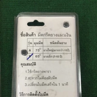 มีด แมวเงิน 65องศา รุ่นมาตรฐาน มีดกรีดยาง มีดแมวเงิน ของแท้100% มีด กรีด ยาง แมวเงิน มีดแมวเงิน เปลี่ยนใบได้