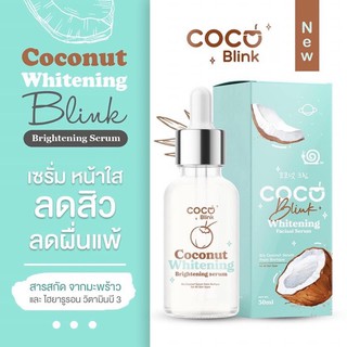 Coco Blink Whitening เซรั่มมะพร้าว บำรุงผิวหน้า