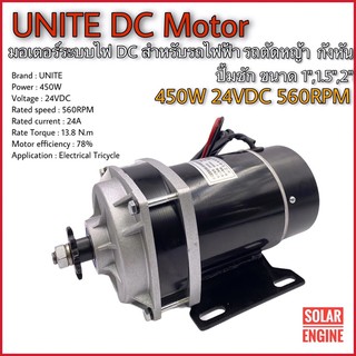 มอเตอร์ทดเกียร์ UNITE DC24V 450W 560RPM แบบเฟือง สำหรับรถไฟฟ้า ,ปั๊มชัก, รถตัดหญ้ารีโมท ฯลฯ