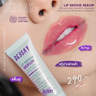 ลิปรีแพร์ ลิปสักปาก 💄Deesay Lip Repair Serum ลิป รีแพร์ ลิปรีแพร์ดีเซ่ ลิปแก้ปากคล้ำ ลิปปากชมพู ลิปเซรั่ม ลิปบำรุง