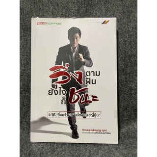 หนังสือ (มือสอง) วิ่งตามฝัน ยังไงก็ชนะ 8 วิธี "วิ่งคว้าฝัน" สไตล์คน "ญี่ปุ่น" -  ภัทรพล เหลือบุญชู บูม