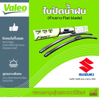 VALEO ใบปัดน้ำฝน ก้านยาง Flat blade Suzuki Swift Swift eco Swifteco Carry SX4 ซูซูกิ