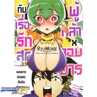 [พร้อมส่ง] หนังสือผู้กล้าxจอมมาร กับเรื่องรักสุดหวานแหวว 1#มังงะ-MG,สนพ.Siam Inter Comics,Ryu Horie