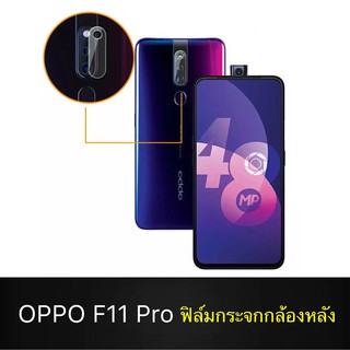 ฟิล์มเลนส์กล้อง OPPO F11Pro ฟิล์มเลนส์ ออฟโป้ ฟิล์มกระจก เลนส์กล้อง ปกป้องกล้องถ่ายรูป Camera Lens Tempered Glass