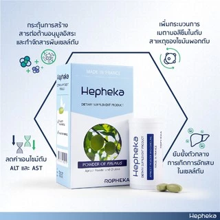 Hepheka เฮฟฟิก้า ผลิตจากฝรั่งเศส อาหารเสริมดูแลตับ ลดการอักเสบและไขมันพอกตับ 30 เม็ด/กล่อง