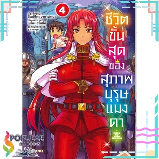 หนังสือ ชีวิตขั้นสุดของสุภาพบุรุษแมงดา เล่ม 4 (Mg)#  PHOENIX-ฟีนิกซ์