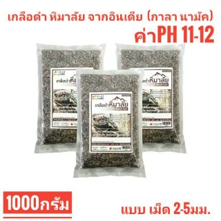 เกลือดำอินเดีย เกลือดำหิมาลัย เถ้าเกลือดำ กาลา นามัค  Black salt powder ชนิดเม็ด 2-5มม. บรรจุ1000กรัม