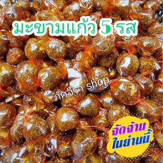 มะขามแก้วสีทอง 5 รส น้ำหนัก 1 กก/145 บ.