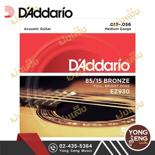 DADDARIO สายกีตาร์โปร่ง 85/15 Bronze เบอร์ 13/56  รุ่น Medium  EZ930 (Yong Seng Music)