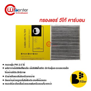 กรองแอร์รถยนต์ โตโยต้า วีโก้ คาร์บอน ไส้กรองแอร์ ฟิลเตอร์แอร์ กรองฝุ่น PM 2.5 Toyota Vigo Filter Air Carbon