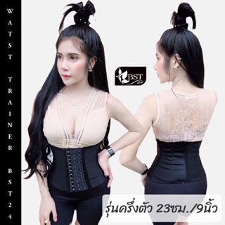 Waist trainer by BST24 (ครึ่งตัว 23cm.//9นิ้ว))ตัวช่วยลดเอวเร่งด่วน